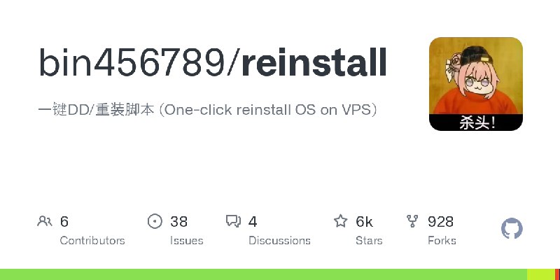 GitHub - bin456789/reinstall: 一键DD/重装脚本 (One-click reinstall OS on VPS)