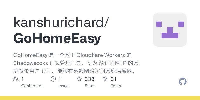 GitHub - kanshurichard/GoHomeEasy: GoHomeEasy 是一个基于 Cloudflare Workers 的 Shadowsocks 订阅管理工具，专为 没有公网 IP 的家庭宽带用户 设计，能够在外部网络访问家庭局域网。
