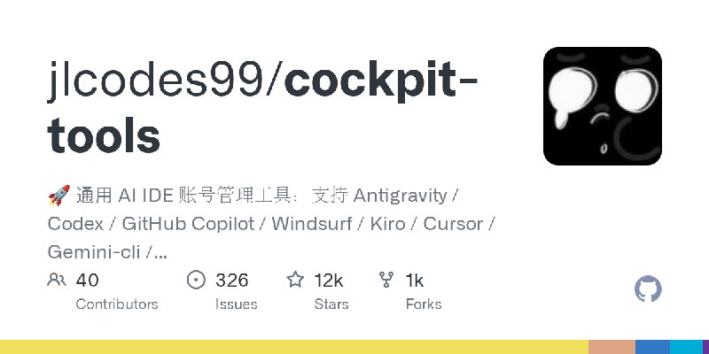 GitHub - jlcodes99/cockpit-tools: 🚀 通用 AI IDE 账号管理工具：支持 Antigravity / Codex / GitHub Copilot / Windsurf / Kiro / Cursor / Gemini…