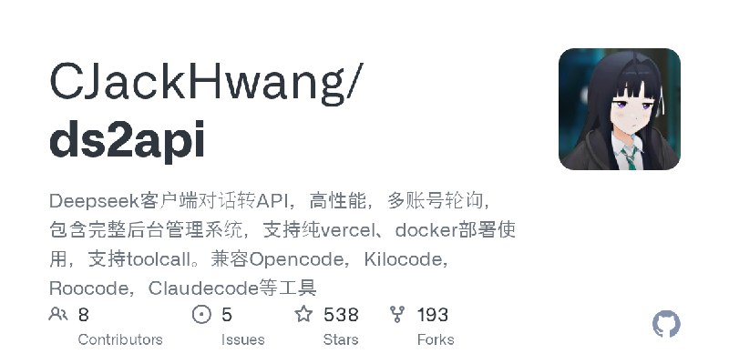 GitHub - CJackHwang/ds2api: Deepseek客户端对话转API，高性能，多账号轮询，包含完整后台管理系统，支持纯vercel、docker部署使用，支持toolcall。兼容Opencode，Kilocode，Roocode，Claudecode等工具