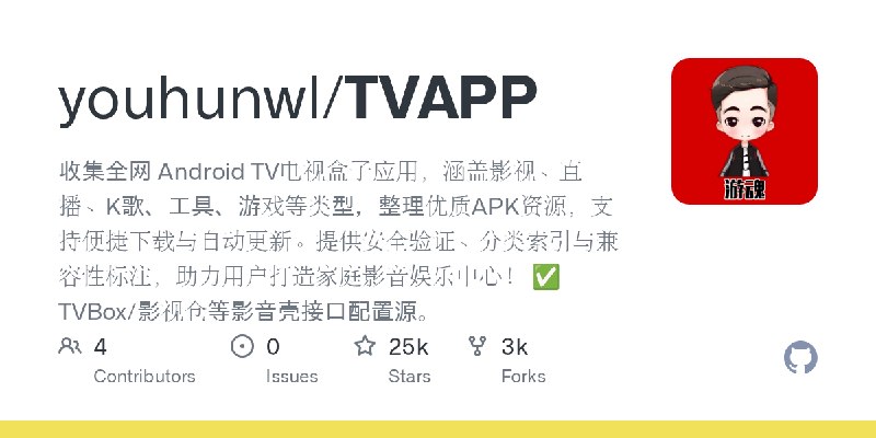 GitHub - youhunwl/TVAPP: 收集全网 Android TV电视盒子应用，涵盖影视、直播、K歌、工具、游戏等类型，整理优质APK资源，支持便捷下载与自动更新。提供安全验证、分类索引与兼容性标注，助力用户打造家庭影音娱乐中心！    …
