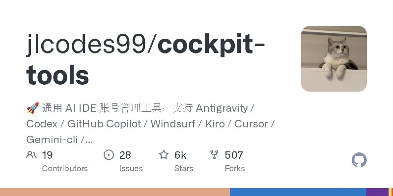 GitHub - jlcodes99/cockpit-tools: 🚀 通用 AI IDE 账号管理工具：支持 Antigravity / Codex / GitHub Copilot / Windsurf / Kiro / Cursor / Gemini…