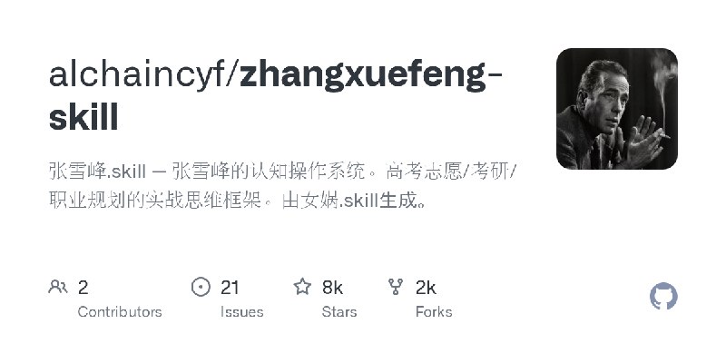 zhangxuefeng-skill/SKILL.md at main · alchaincyf/zhangxuefeng-skill