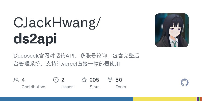 GitHub - CJackHwang/ds2api: Deepseek官网对话转API，多账号轮询，包含完整后台管理系统，支持纯vercel直接一键部署使用