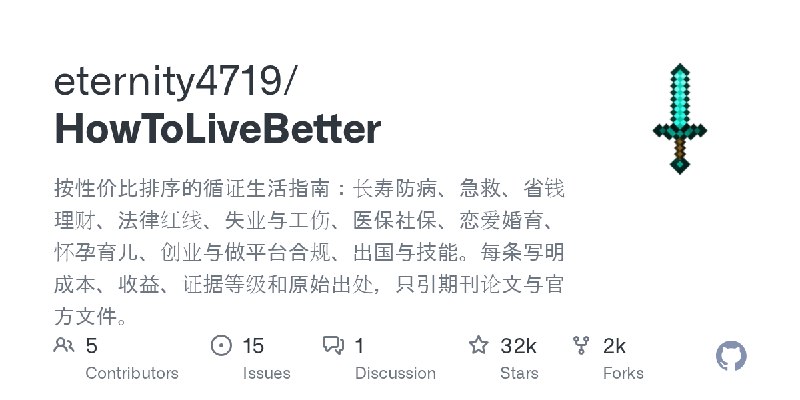 GitHub - eternity4719/HowToLiveBetter: 按性价比排序的循证生活指南：长寿防病、急救、省钱理财、法律红线、失业与工伤、医保社保、恋爱婚育、怀孕育儿、创业与做平台合规、出国与技能。每条写明成本、收益、证据等级和原始出处，只引期刊论文与官方文件。
