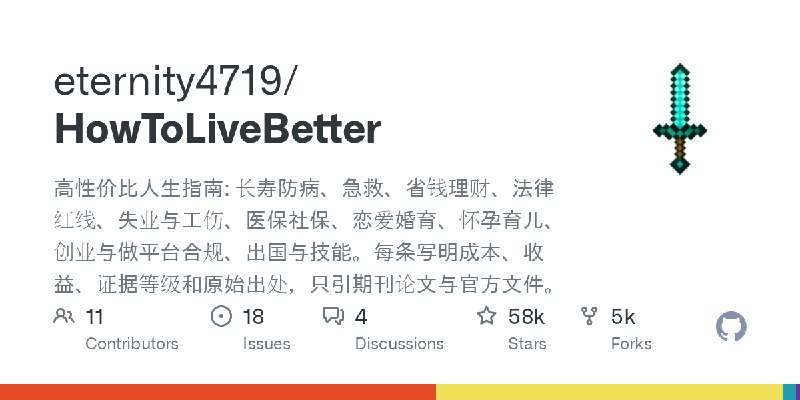 GitHub - eternity4719/HowToLiveBetter: 高性价比人生指南: 长寿防病、急救、省钱理财、法律红线、失业与工伤、医保社保、恋爱婚育、怀孕育儿、创业与做平台合规、出国与技能。每条写明成本、收益、证据等级和原始出处，只引期刊论文与官方文件。