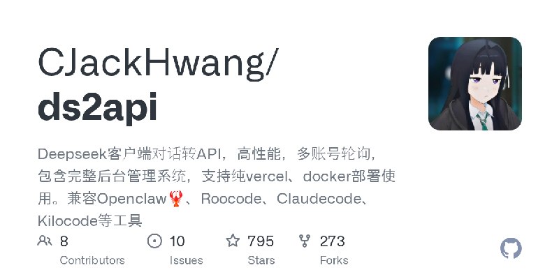 GitHub - CJackHwang/ds2api: Deepseek客户端对话转API，高性能，多账号轮询，包含完整后台管理系统，支持纯vercel、docker部署使用。兼容Openclaw🦞、Roocode、Claudecode、Kilocode等工具