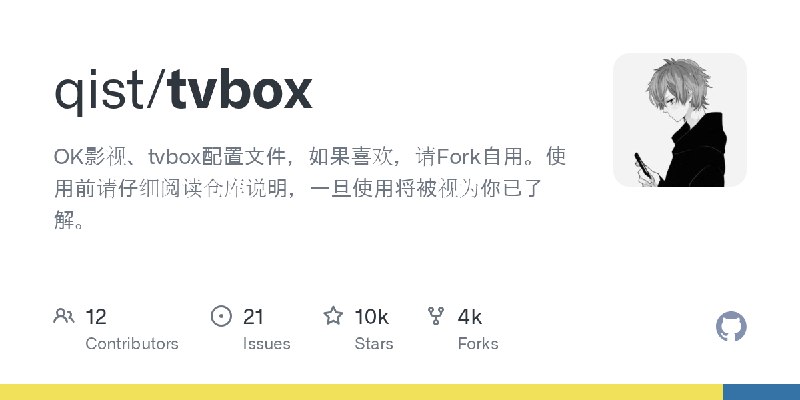 GitHub - qist/tvbox: OK影视、tvbox配置文件，如果喜欢，请Fork自用。使用前请仔细阅读仓库说明，一旦使用将被视为你已了解。