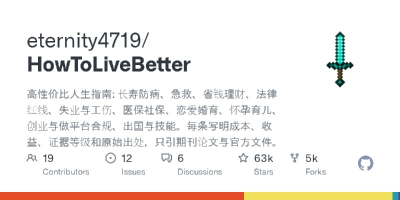 GitHub - eternity4719/HowToLiveBetter: 高性价比人生指南: 长寿防病、急救、省钱理财、法律红线、失业与工伤、医保社保、恋爱婚育、怀孕育儿、创业与做平台合规、出国与技能。每条写明成本、收益、证据等级和原始出处，只引期刊论文与官方文件。