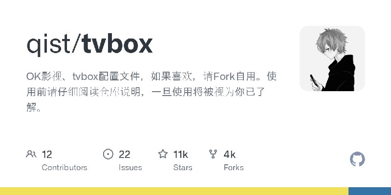 GitHub - qist/tvbox: OK影视、tvbox配置文件，如果喜欢，请Fork自用。使用前请仔细阅读仓库说明，一旦使用将被视为你已了解。