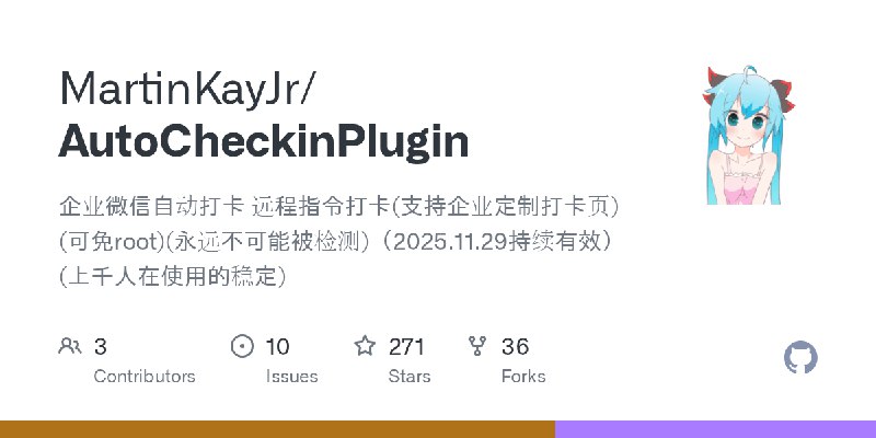 GitHub - MartinKayJr/AutoCheckinPlugin: 企业微信自动打卡 远程指令打卡(支持企业定制打卡页)(可免root)(永远不可能被检测)（2025.11.29持续有效）(上千人在使用的稳定)