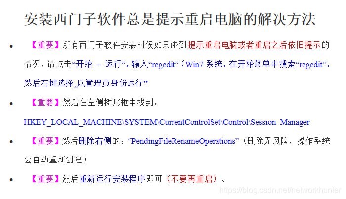 安装西门子软件总是提示重启电脑的解决方法- 【重要】所有西门子软件安装时候如果碰到 提示重启电脑或者重启之后依旧提示 的情况，请点击“开始 – 运行”，输入“regedit”（Win7 系统，在开始菜单中搜索“regedit”，然后右键选择“以管理员身份运行”）- 【重要】然后在左侧树形框中找到：  
